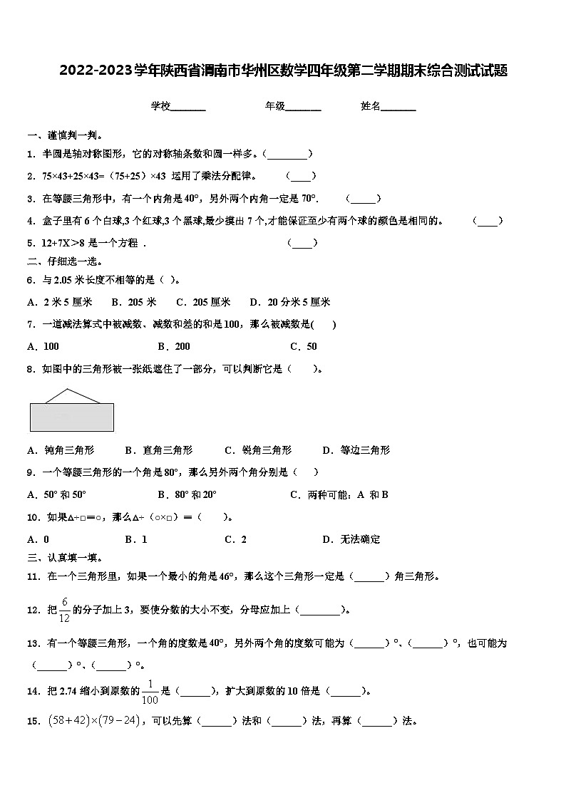 2022-2023学年陕西省渭南市华州区数学四年级第二学期期末综合测试试题含解析第1页