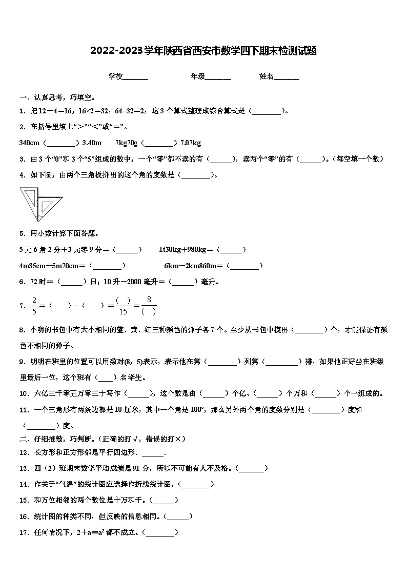 2022-2023学年陕西省西安市数学四下期末检测试题含解析01