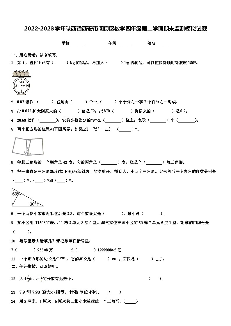 2022-2023学年陕西省西安市阎良区数学四年级第二学期期末监测模拟试题含解析01
