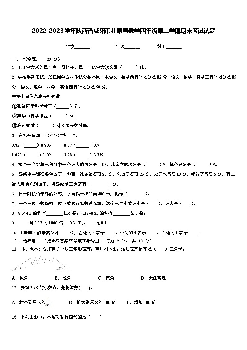 2022-2023学年陕西省咸阳市礼泉县数学四年级第二学期期末考试试题含解析第1页