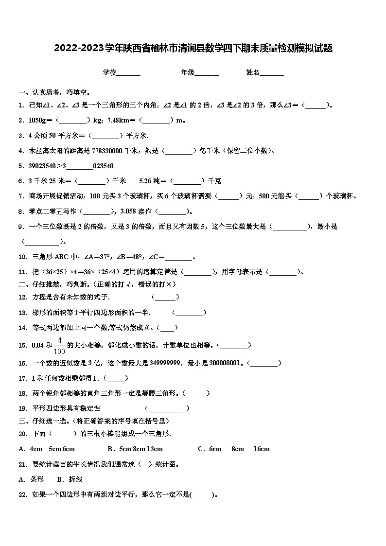 2022-2023学年陕西省榆林市清涧县数学四下期末质量检测模拟试题含解析01