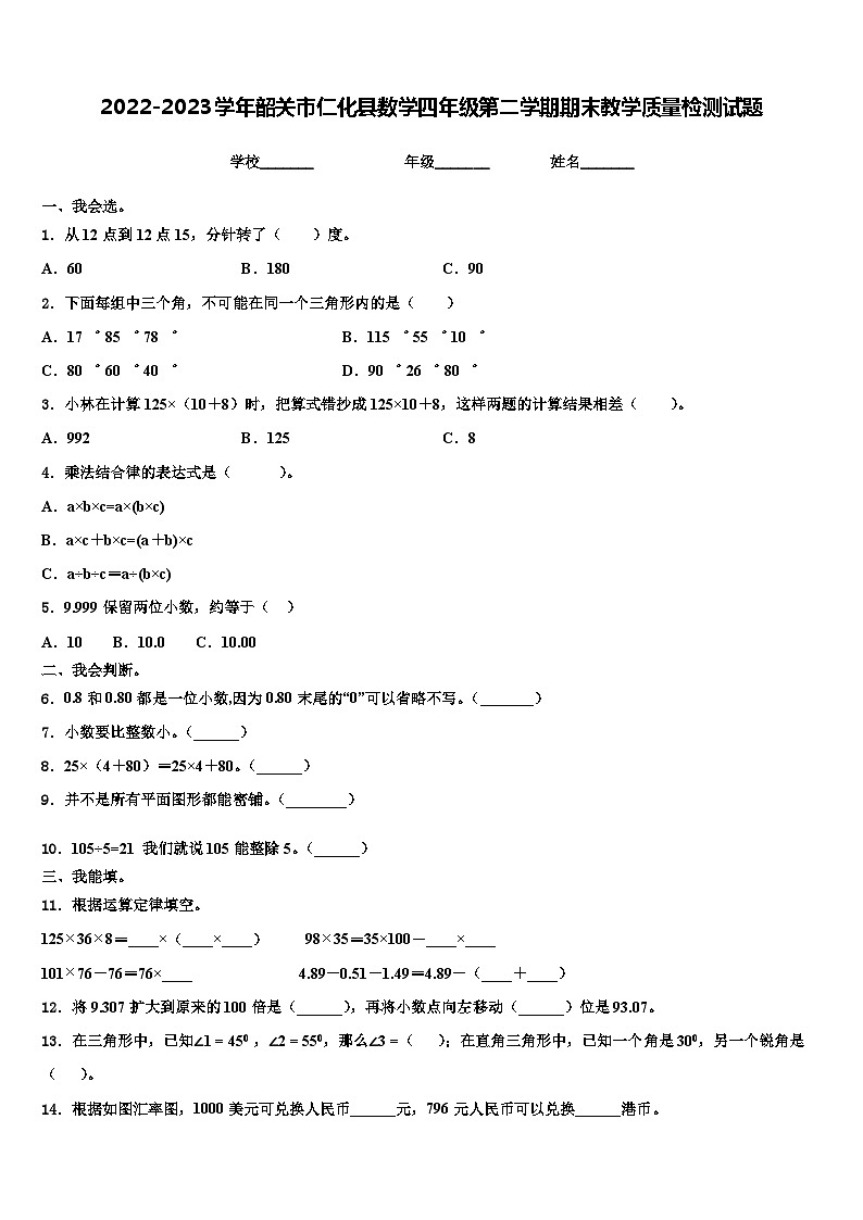 2022-2023学年韶关市仁化县数学四年级第二学期期末教学质量检测试题含解析01