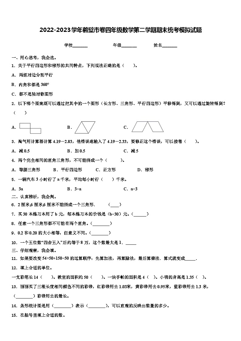 2022-2023学年鹤壁市卷四年级数学第二学期期末统考模拟试题含解析01