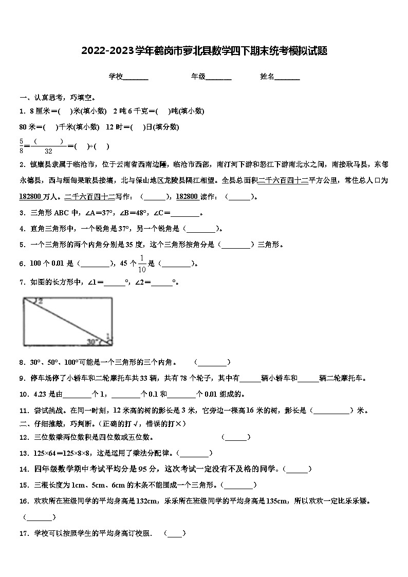 2022-2023学年鹤岗市萝北县数学四下期末统考模拟试题含解析第1页