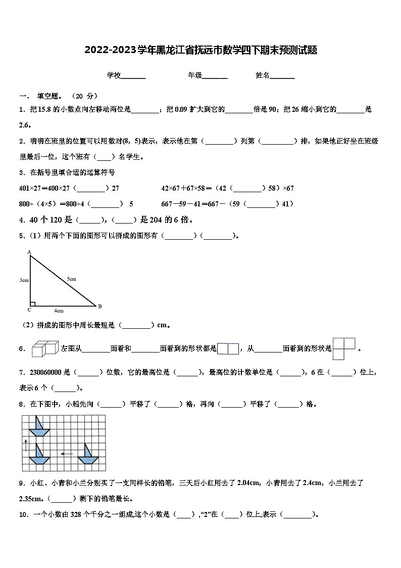 2022-2023学年黑龙江省抚远市数学四下期末预测试题含解析第1页