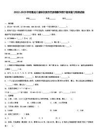 2022-2023学年黑龙江省哈尔滨市巴彦县数学四下期末复习检测试题含解析