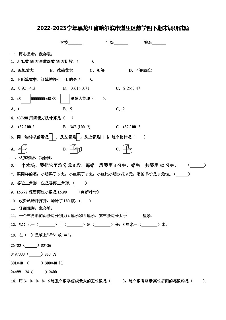 2022-2023学年黑龙江省哈尔滨市道里区数学四下期末调研试题含解析第1页