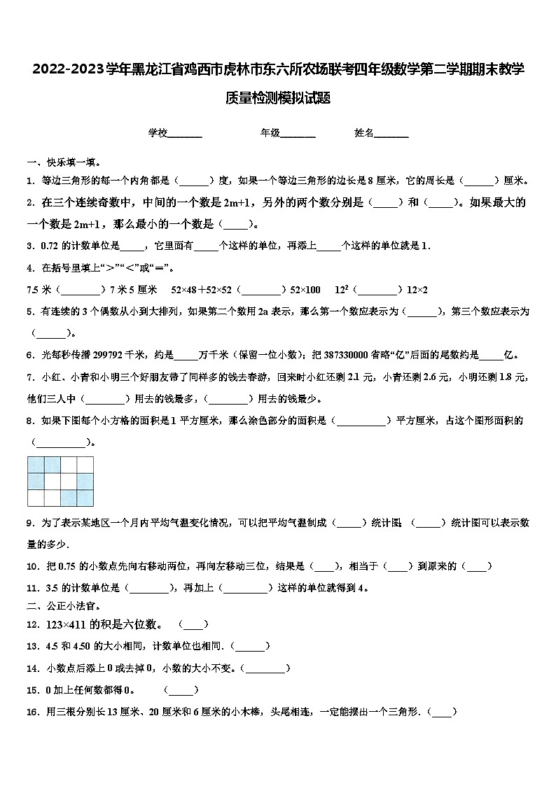 2022-2023学年黑龙江省鸡西市虎林市东六所农场联考四年级数学第二学期期末教学质量检测模拟试题含解析01