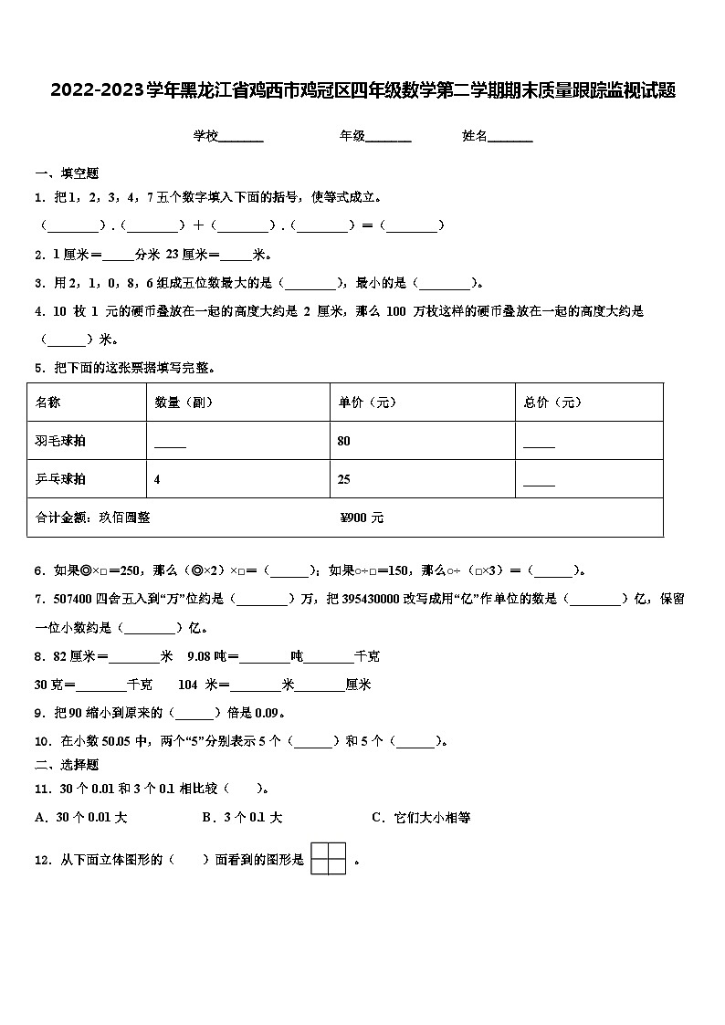2022-2023学年黑龙江省鸡西市鸡冠区四年级数学第二学期期末质量跟踪监视试题含解析第1页