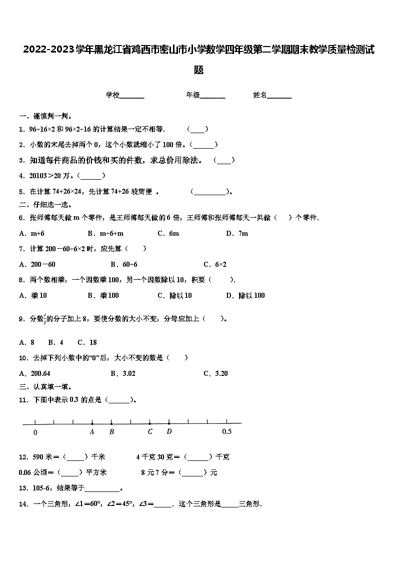 2022-2023学年黑龙江省鸡西市密山市小学数学四年级第二学期期末教学质量检测试题含解析第1页