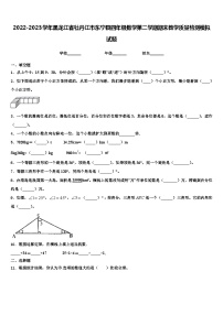 2022-2023学年黑龙江省牡丹江市东宁县四年级数学第二学期期末教学质量检测模拟试题含解析