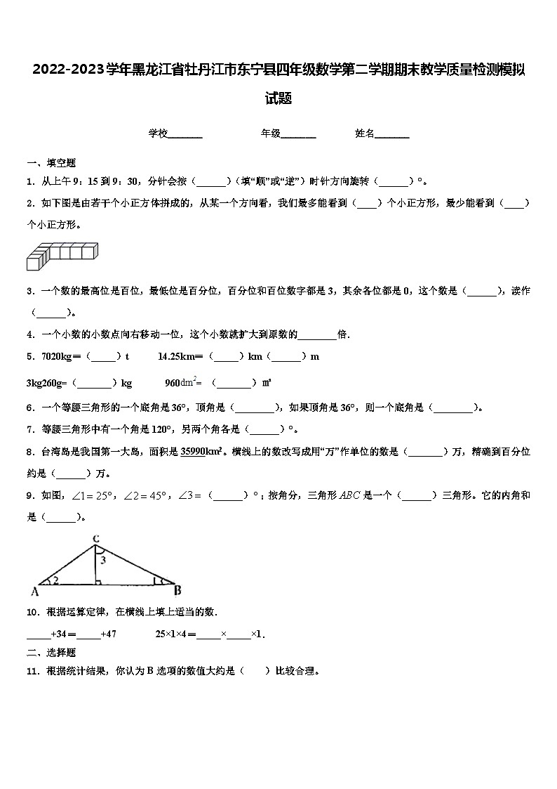 2022-2023学年黑龙江省牡丹江市东宁县四年级数学第二学期期末教学质量检测模拟试题含解析第1页