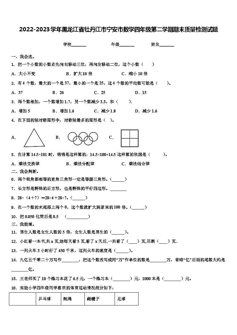 2022-2023学年黑龙江省牡丹江市宁安市数学四年级第二学期期末质量检测试题含解析01
