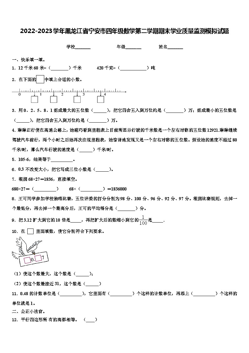 2022-2023学年黑龙江省宁安市四年级数学第二学期期末学业质量监测模拟试题含解析第1页