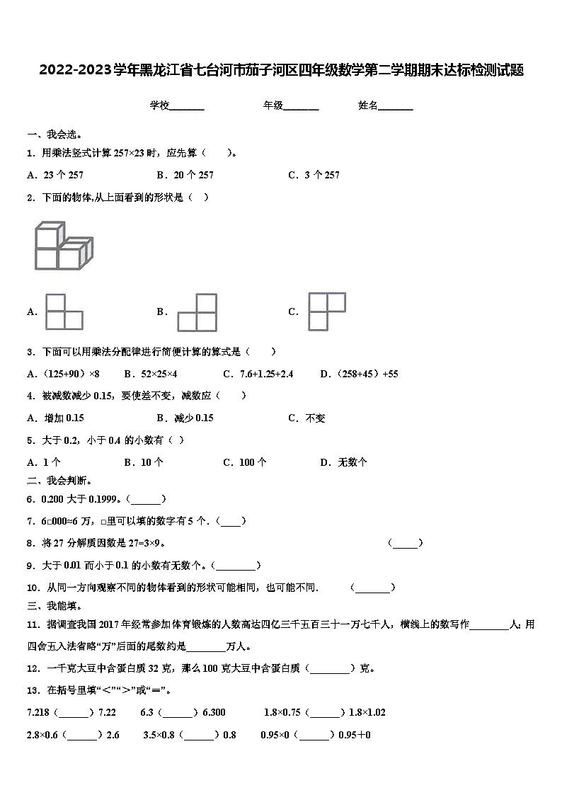 2022-2023学年黑龙江省七台河市茄子河区四年级数学第二学期期末达标检测试题含解析第1页