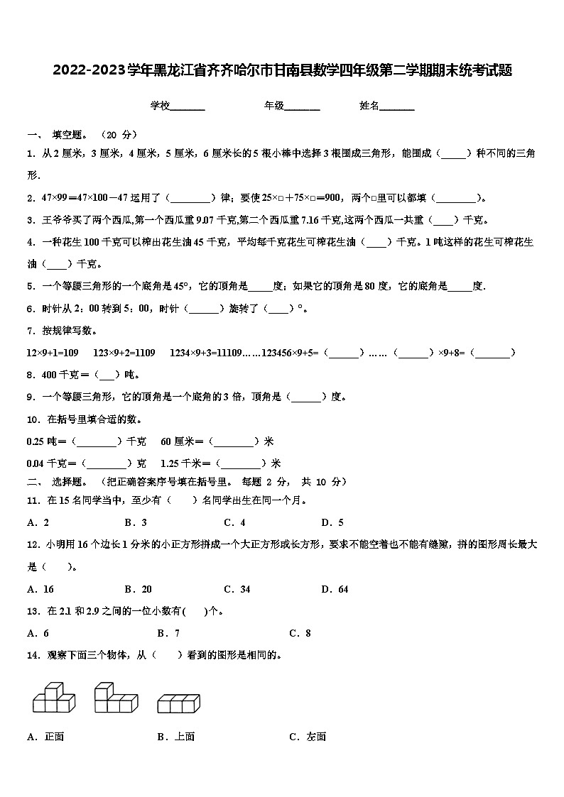 2022-2023学年黑龙江省齐齐哈尔市甘南县数学四年级第二学期期末统考试题含解析第1页