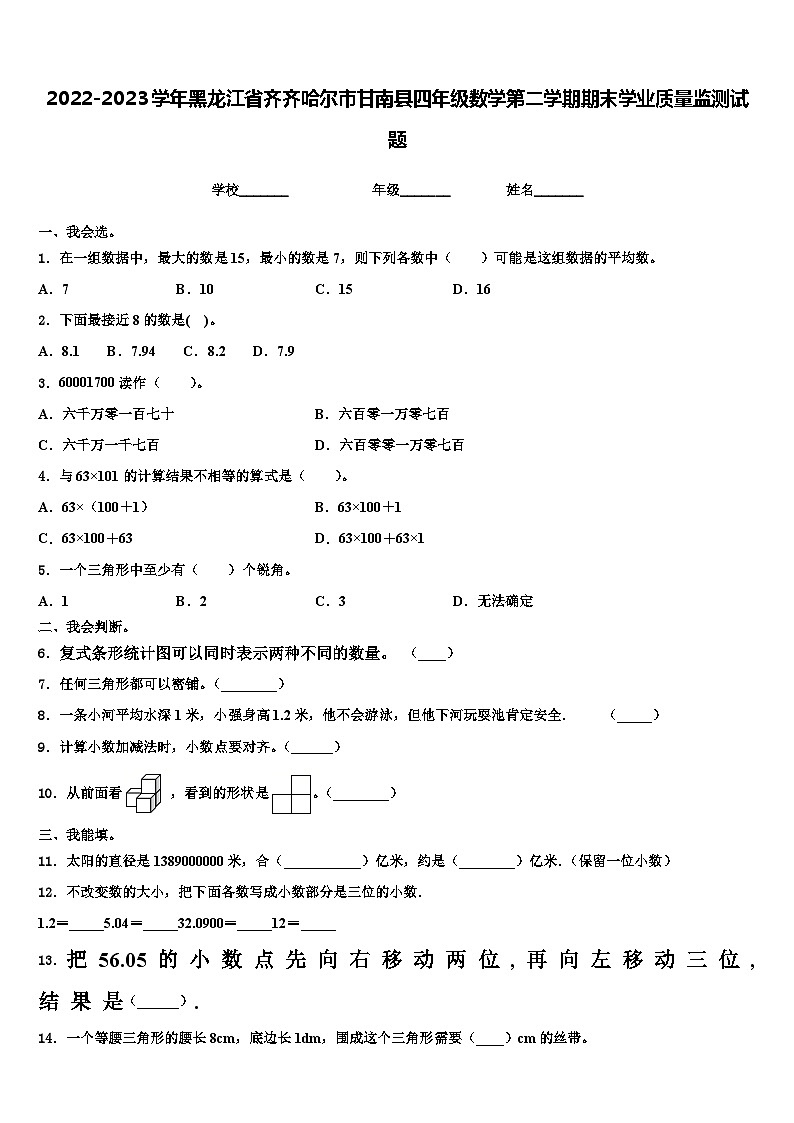 2022-2023学年黑龙江省齐齐哈尔市甘南县四年级数学第二学期期末学业质量监测试题含解析第1页
