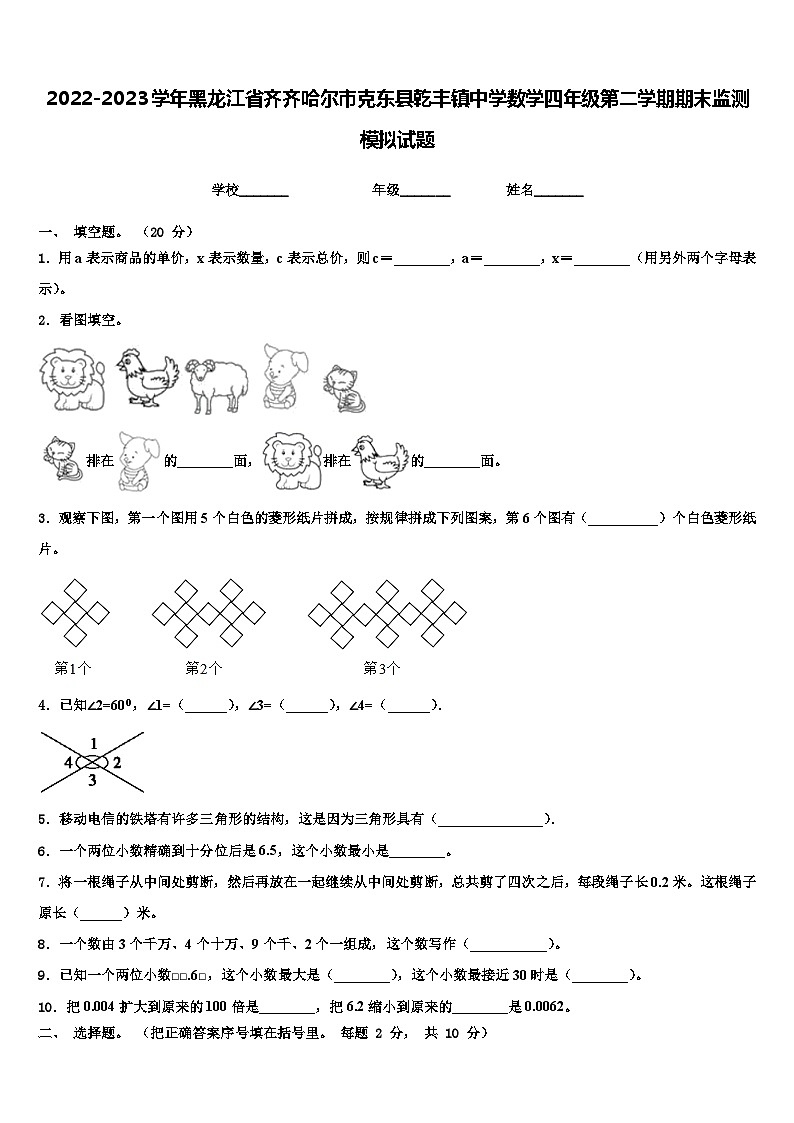 2022-2023学年黑龙江省齐齐哈尔市克东县乾丰镇中学数学四年级第二学期期末监测模拟试题含解析第1页