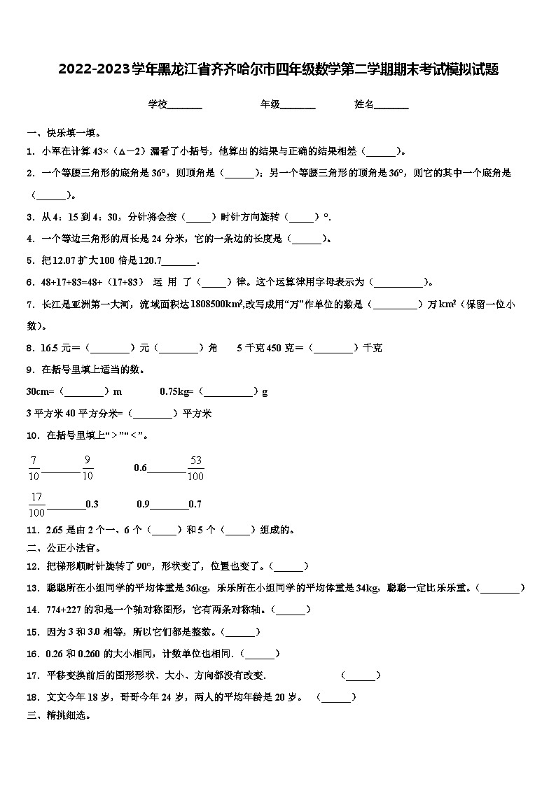 2022-2023学年黑龙江省齐齐哈尔市四年级数学第二学期期末考试模拟试题含解析01