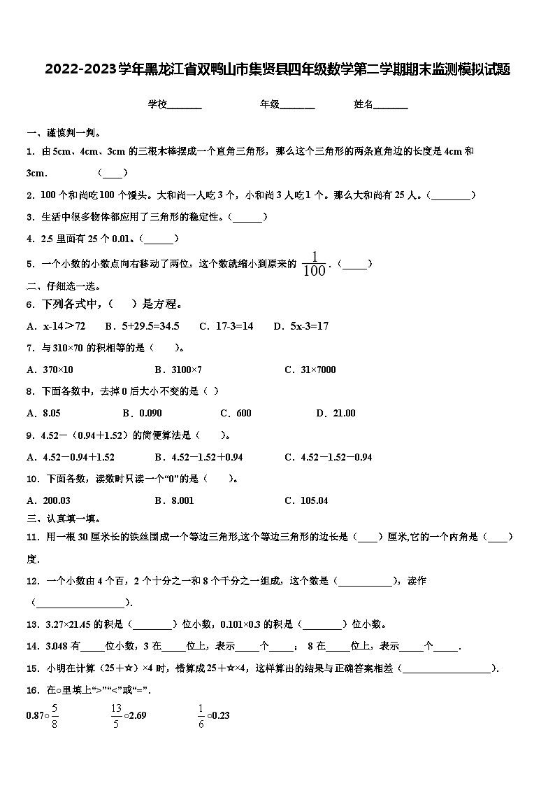 2022-2023学年黑龙江省双鸭山市集贤县四年级数学第二学期期末监测模拟试题含解析第1页