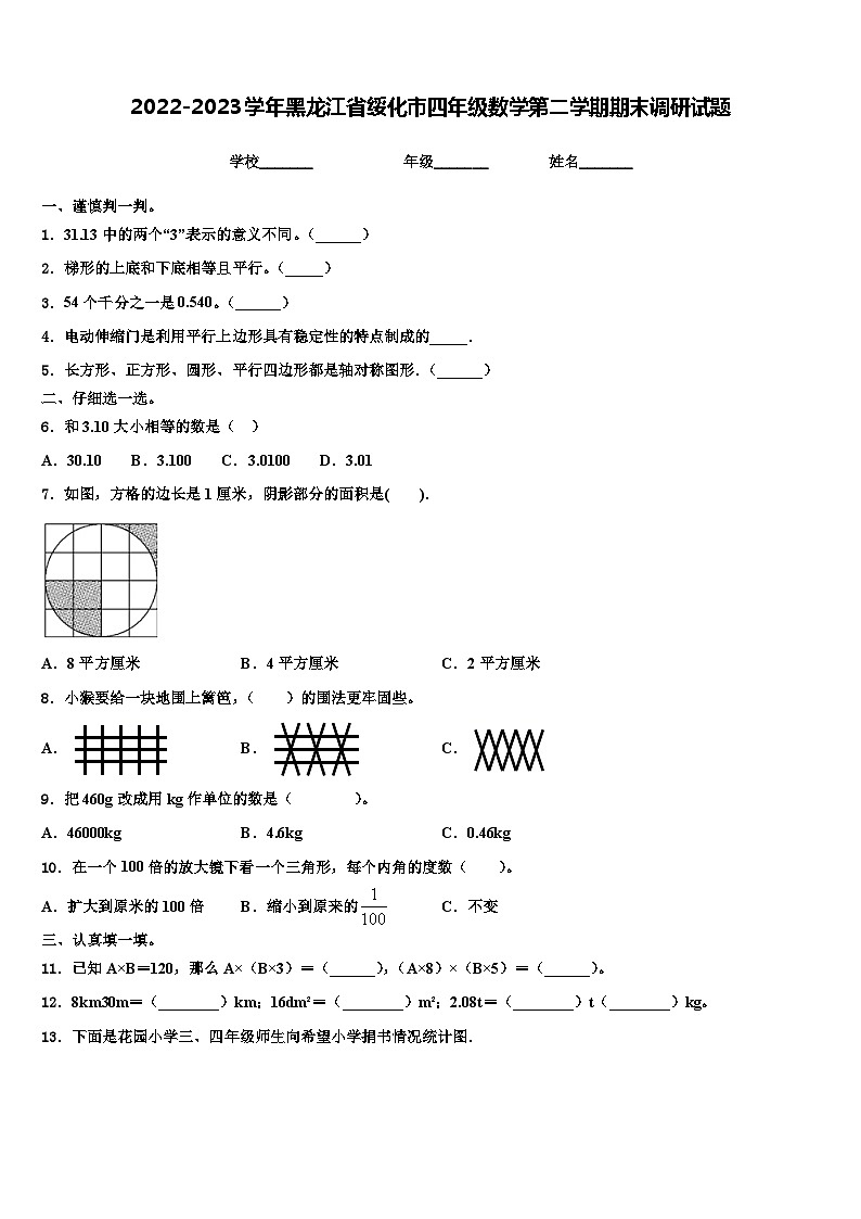 2022-2023学年黑龙江省绥化市四年级数学第二学期期末调研试题含解析01