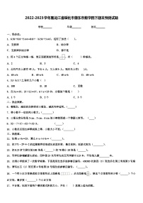 2022-2023学年黑龙江省绥化市肇东市数学四下期末预测试题含解析