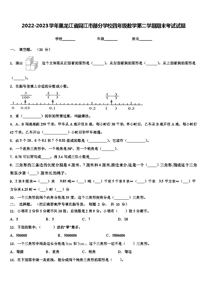 2022-2023学年黑龙江省同江市部分学校四年级数学第二学期期末考试试题含解析第1页
