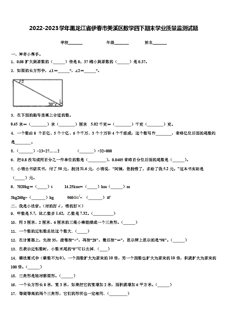 2022-2023学年黑龙江省伊春市美溪区数学四下期末学业质量监测试题含解析01