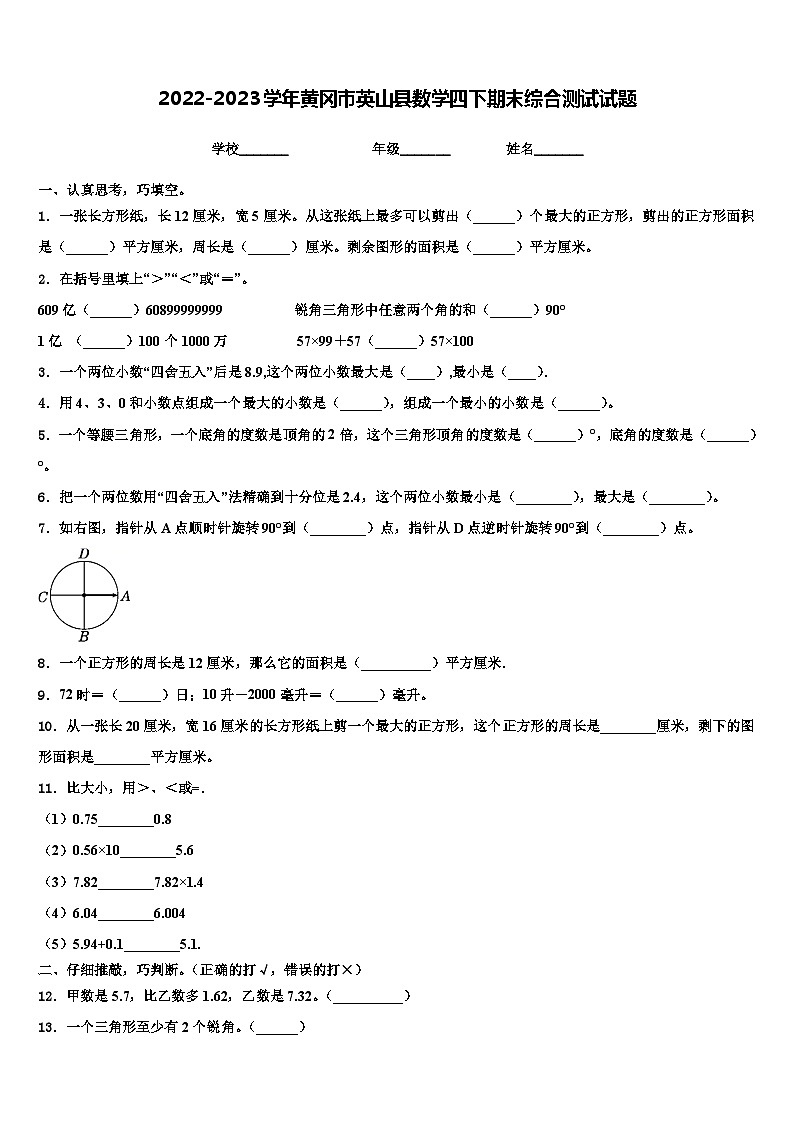 2022-2023学年黄冈市英山县数学四下期末综合测试试题含解析01