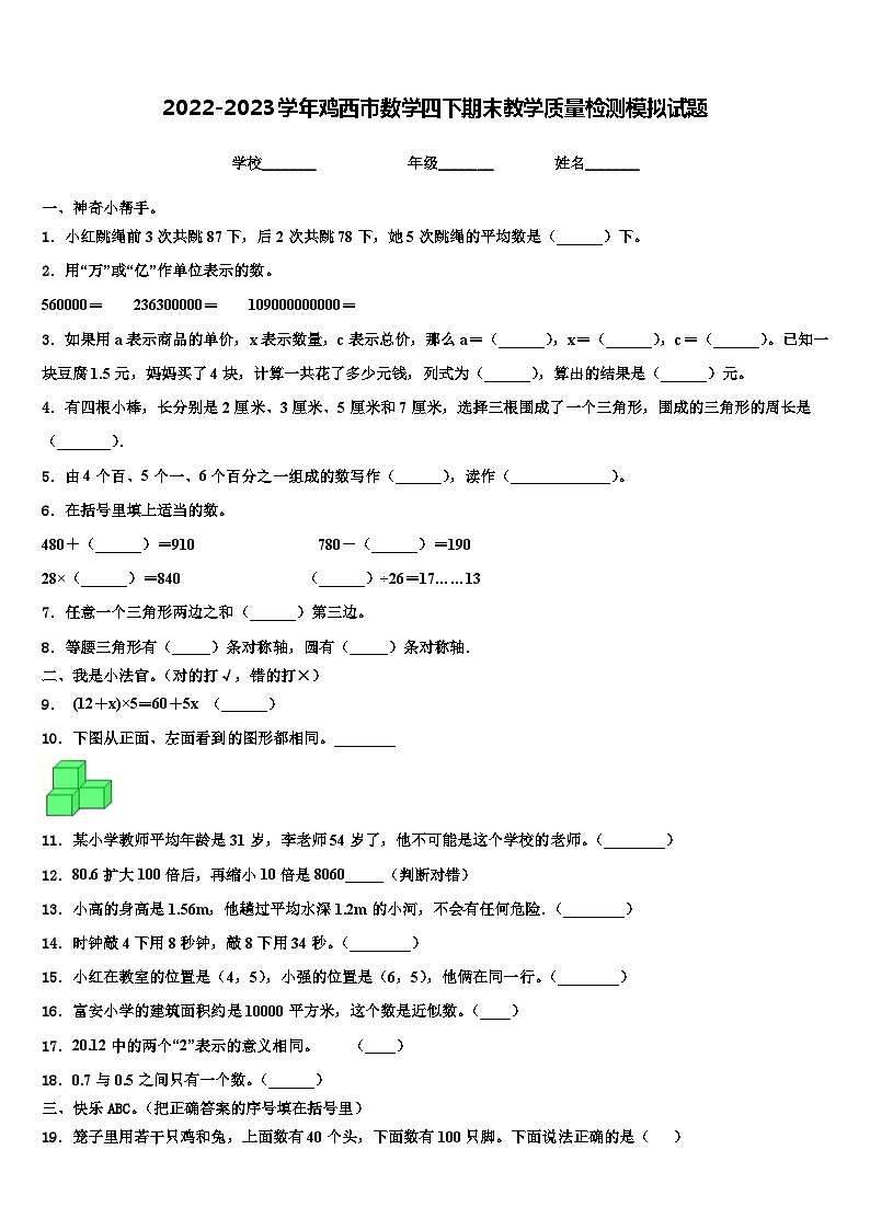 2022-2023学年鸡西市数学四下期末教学质量检测模拟试题含解析第1页