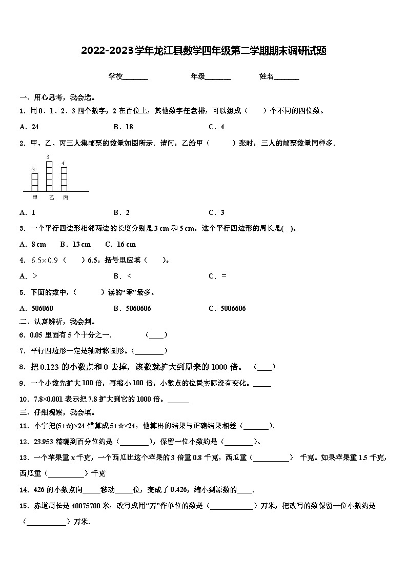 2022-2023学年龙江县数学四年级第二学期期末调研试题含解析01