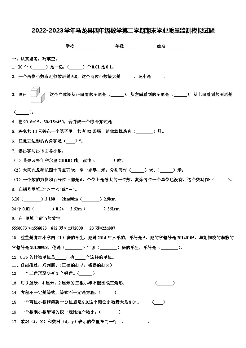 2022-2023学年马龙县四年级数学第二学期期末学业质量监测模拟试题含解析第1页