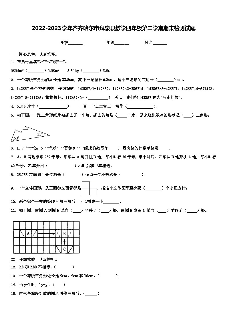 2022-2023学年齐齐哈尔市拜泉县数学四年级第二学期期末检测试题含解析第1页