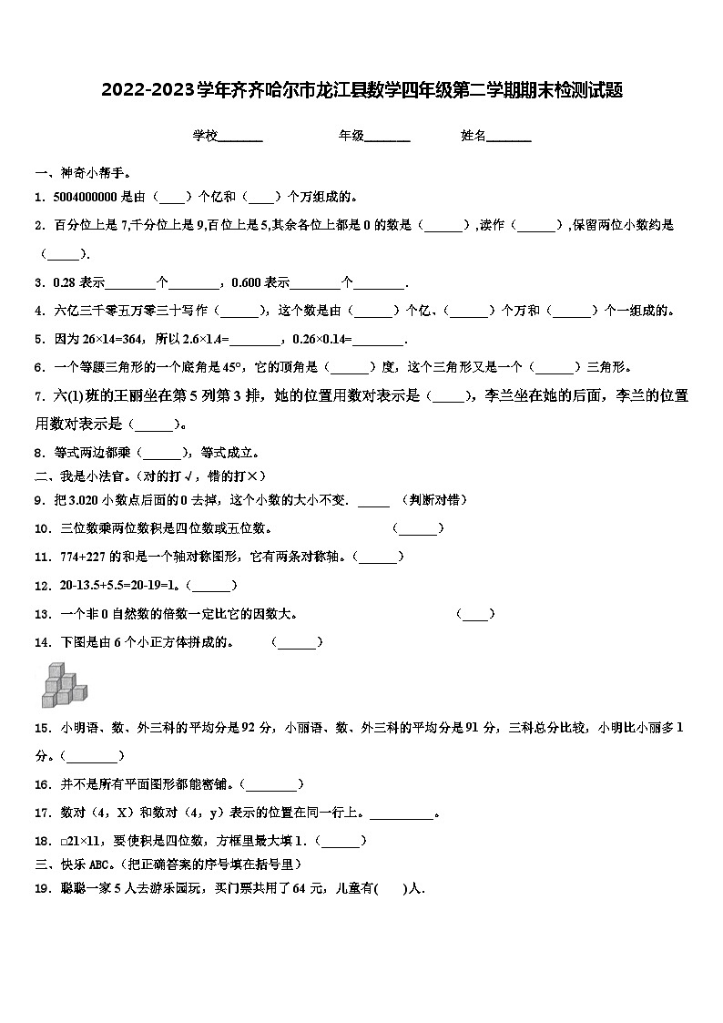 2022-2023学年齐齐哈尔市龙江县数学四年级第二学期期末检测试题含解析第1页