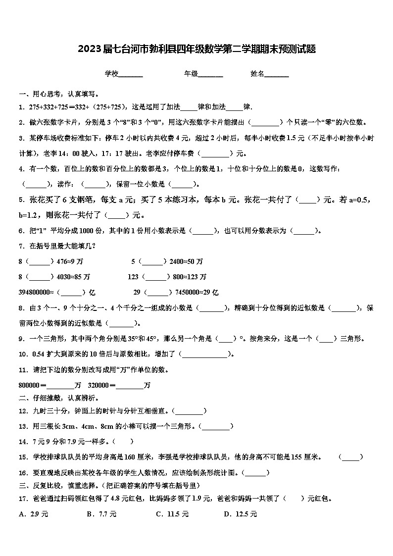 2023届七台河市勃利县四年级数学第二学期期末预测试题含解析01