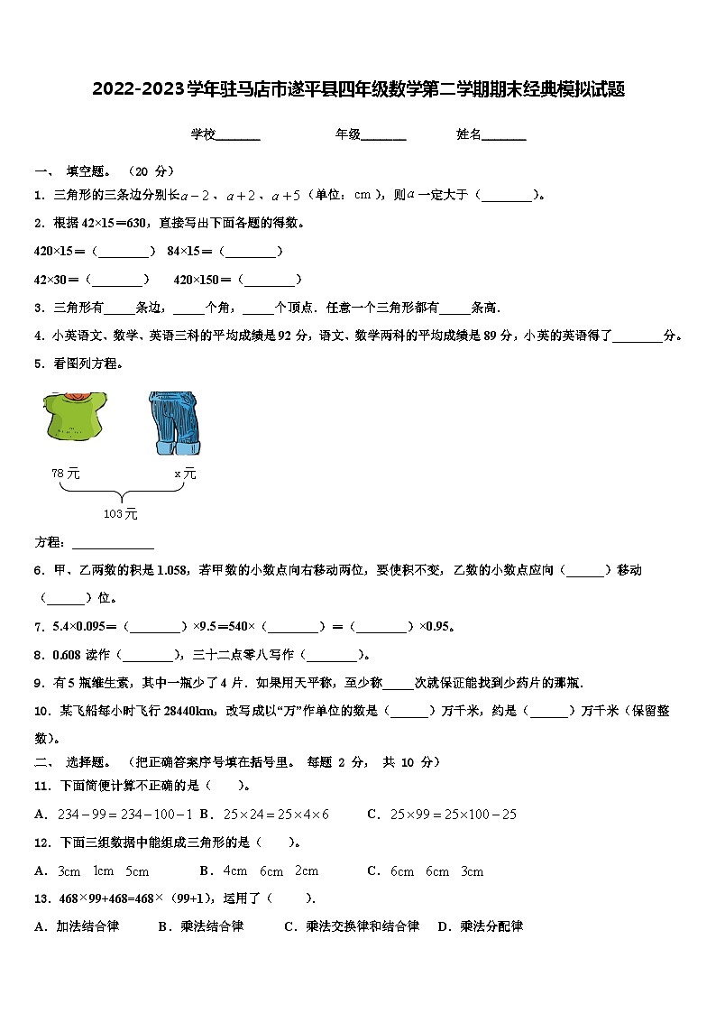 2022-2023学年驻马店市遂平县四年级数学第二学期期末经典模拟试题含解析01