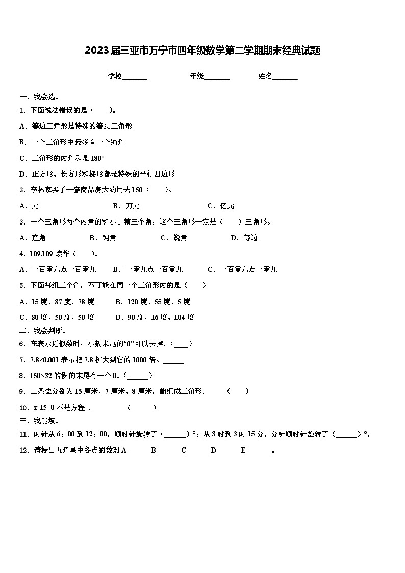 2023届三亚市万宁市四年级数学第二学期期末经典试题含解析01