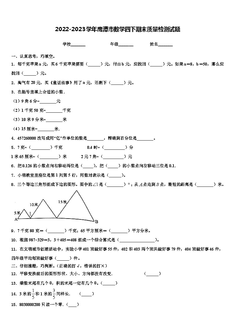 2022-2023学年鹰潭市数学四下期末质量检测试题含解析第1页