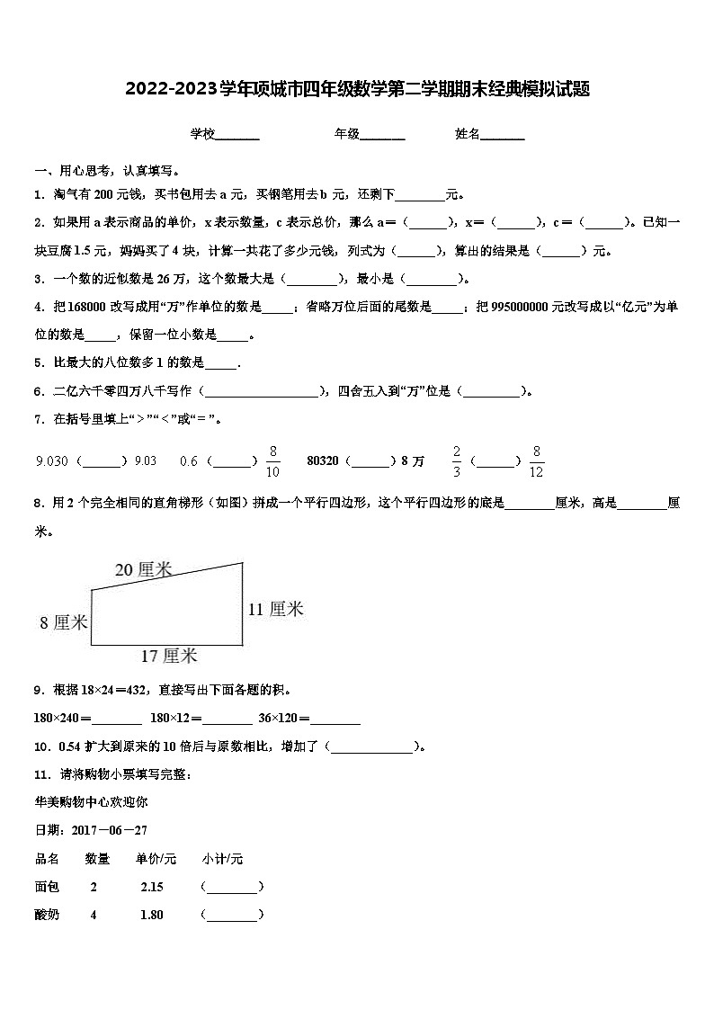 2022-2023学年项城市四年级数学第二学期期末经典模拟试题含解析01