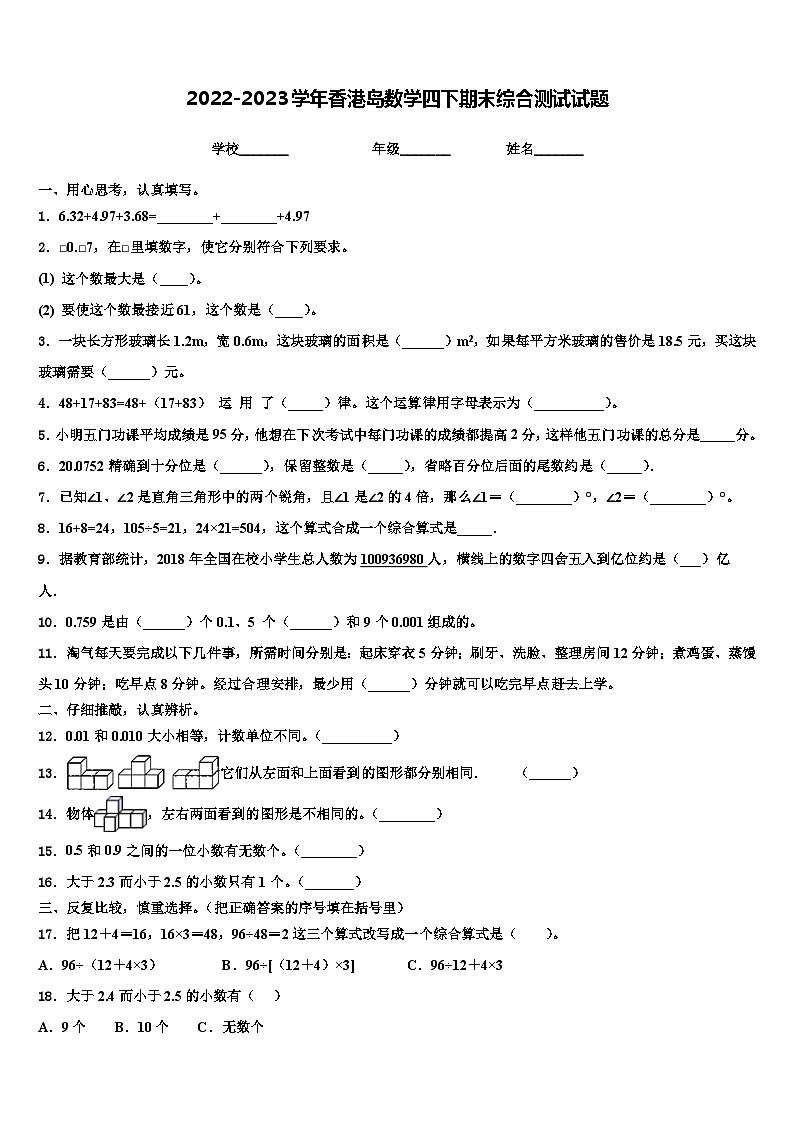 2022-2023学年香港岛数学四下期末综合测试试题含解析第1页