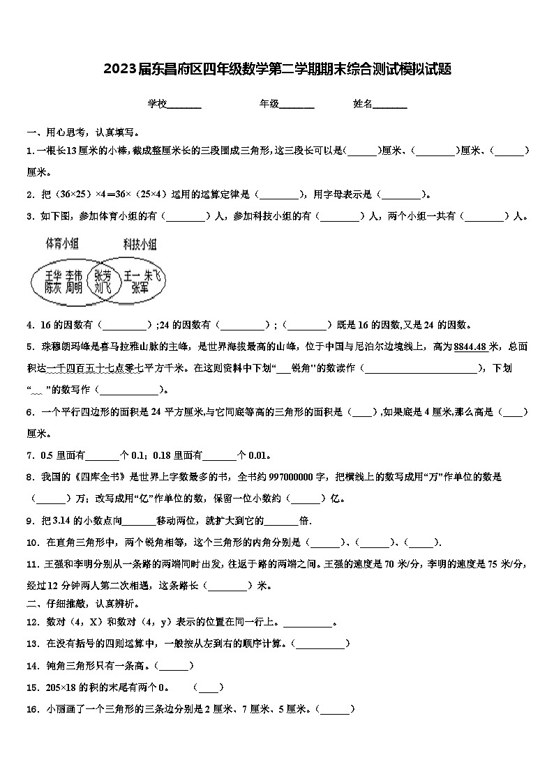 2023届东昌府区四年级数学第二学期期末综合测试模拟试题含解析01