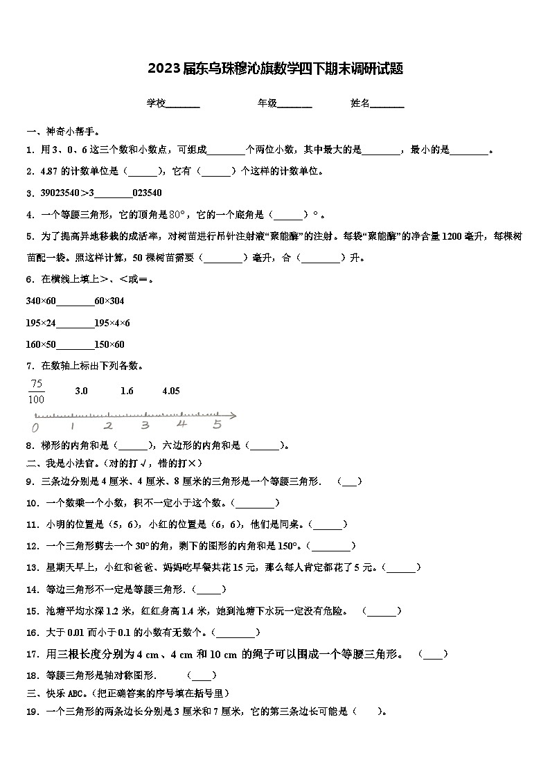 2023届东乌珠穆沁旗数学四下期末调研试题含解析第1页