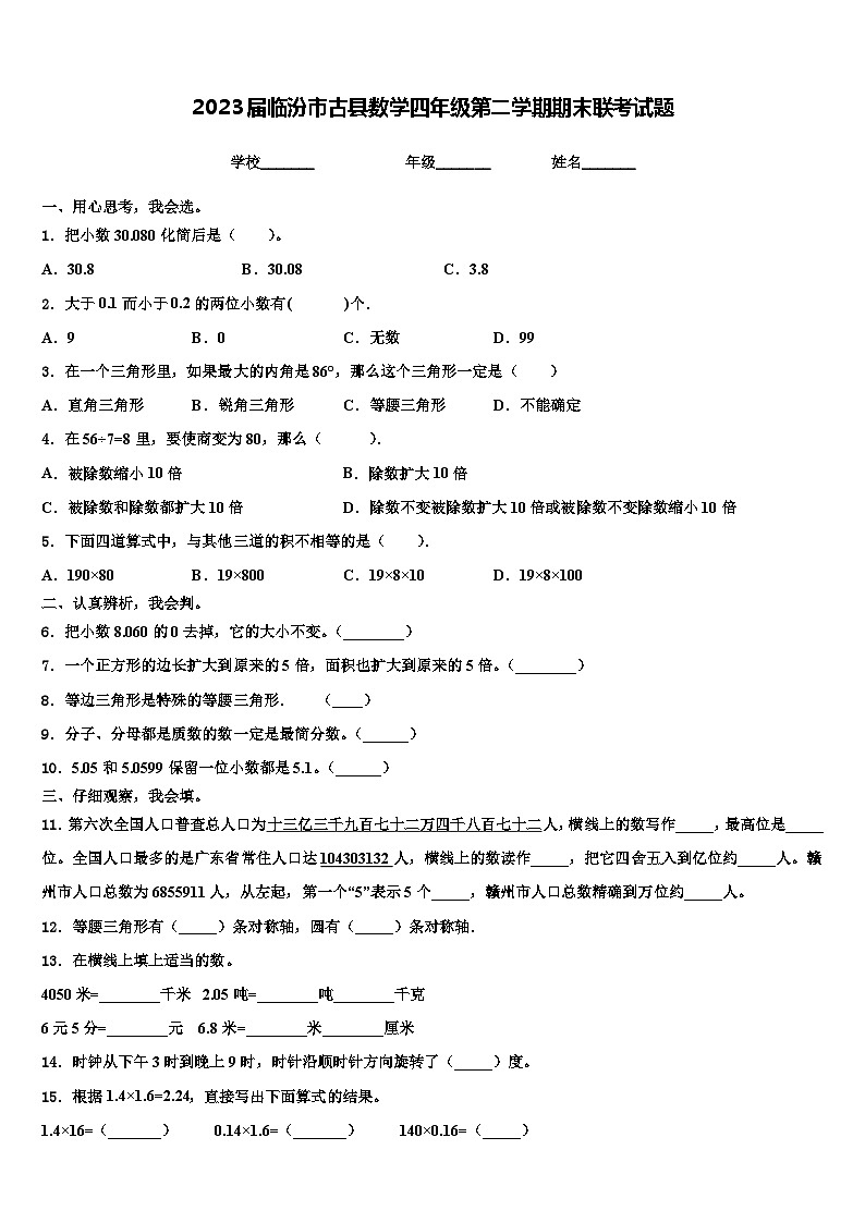 2023届临汾市古县数学四年级第二学期期末联考试题含解析01