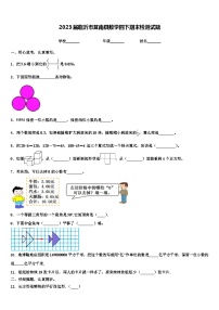 2023届临沂市莒南县数学四下期末检测试题含解析