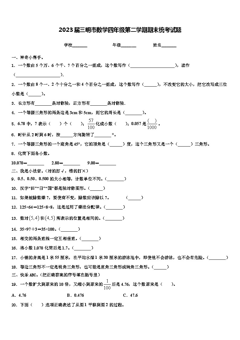 2023届三明市数学四年级第二学期期末统考试题含解析第1页