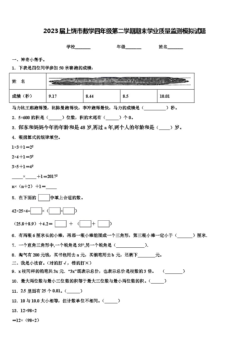 2023届上饶市数学四年级第二学期期末学业质量监测模拟试题含解析01