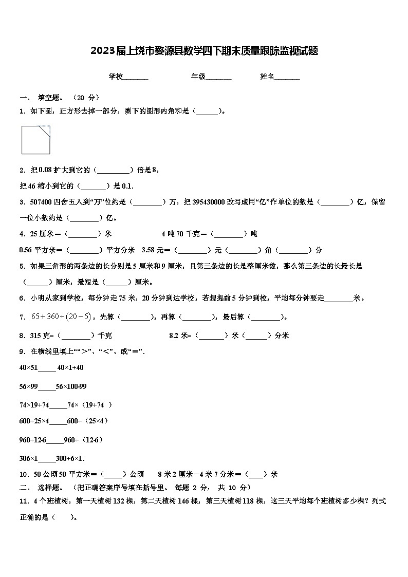 2023届上饶市婺源县数学四下期末质量跟踪监视试题含解析第1页