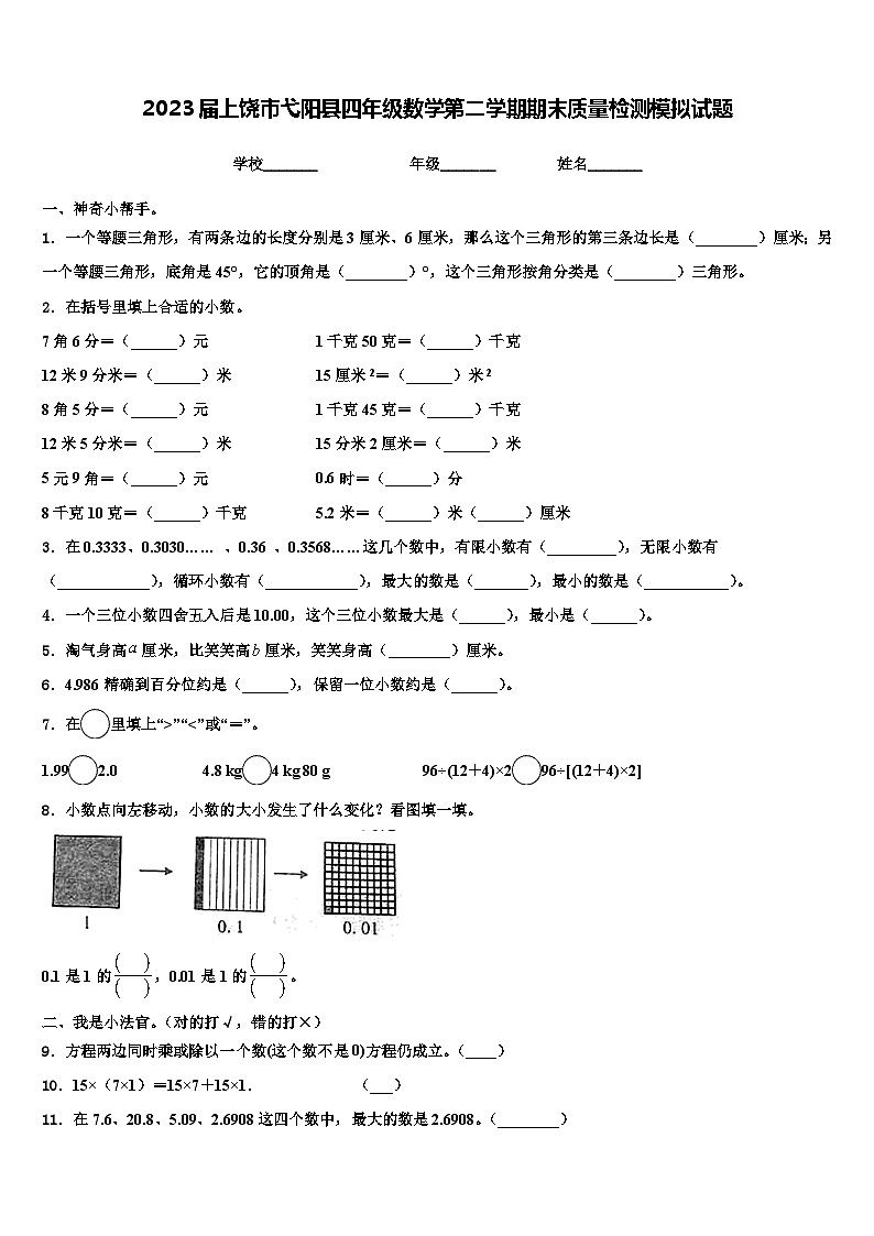2023届上饶市弋阳县四年级数学第二学期期末质量检测模拟试题含解析第1页