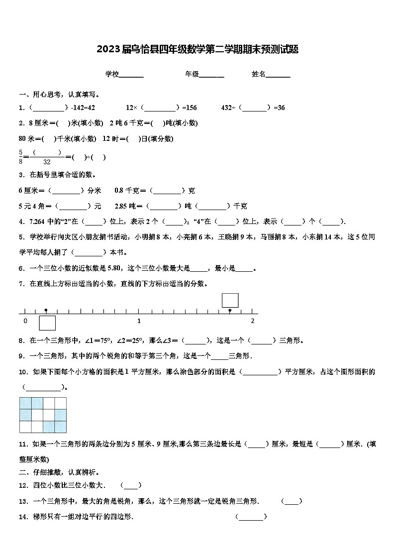 2023届乌恰县四年级数学第二学期期末预测试题含解析第1页
