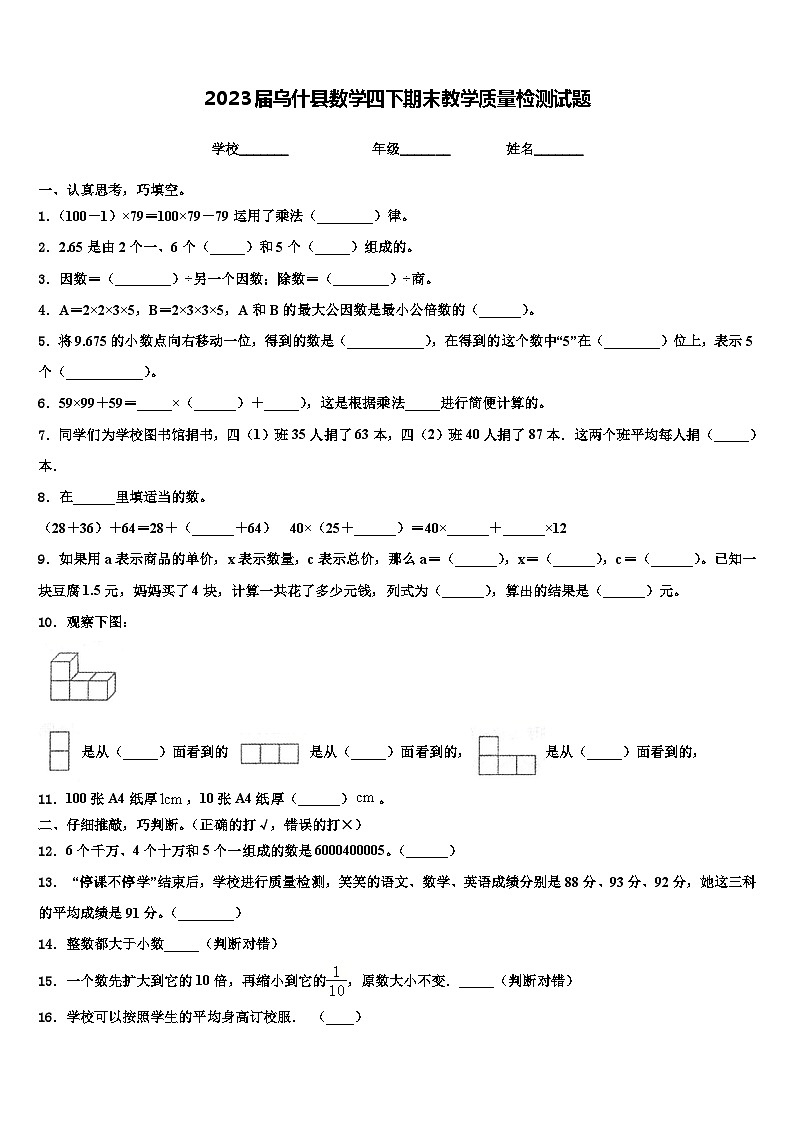 2023届乌什县数学四下期末教学质量检测试题含解析第1页